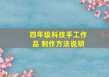 四年级科技手工作品 制作方法说明